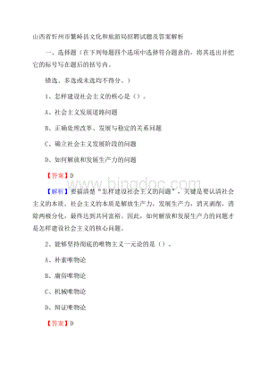 山西省忻州市繁峙县文化和旅游局招聘试题及答案解析Word下载.docx