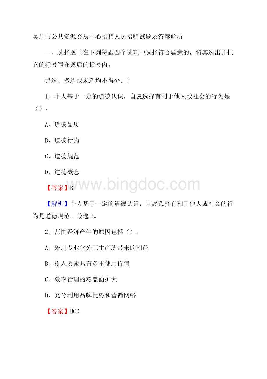 吴川市公共资源交易中心招聘人员招聘试题及答案解析Word文档格式.docx_第1页