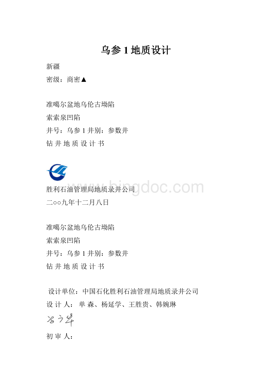 乌参1地质设计文档格式.docx_第1页