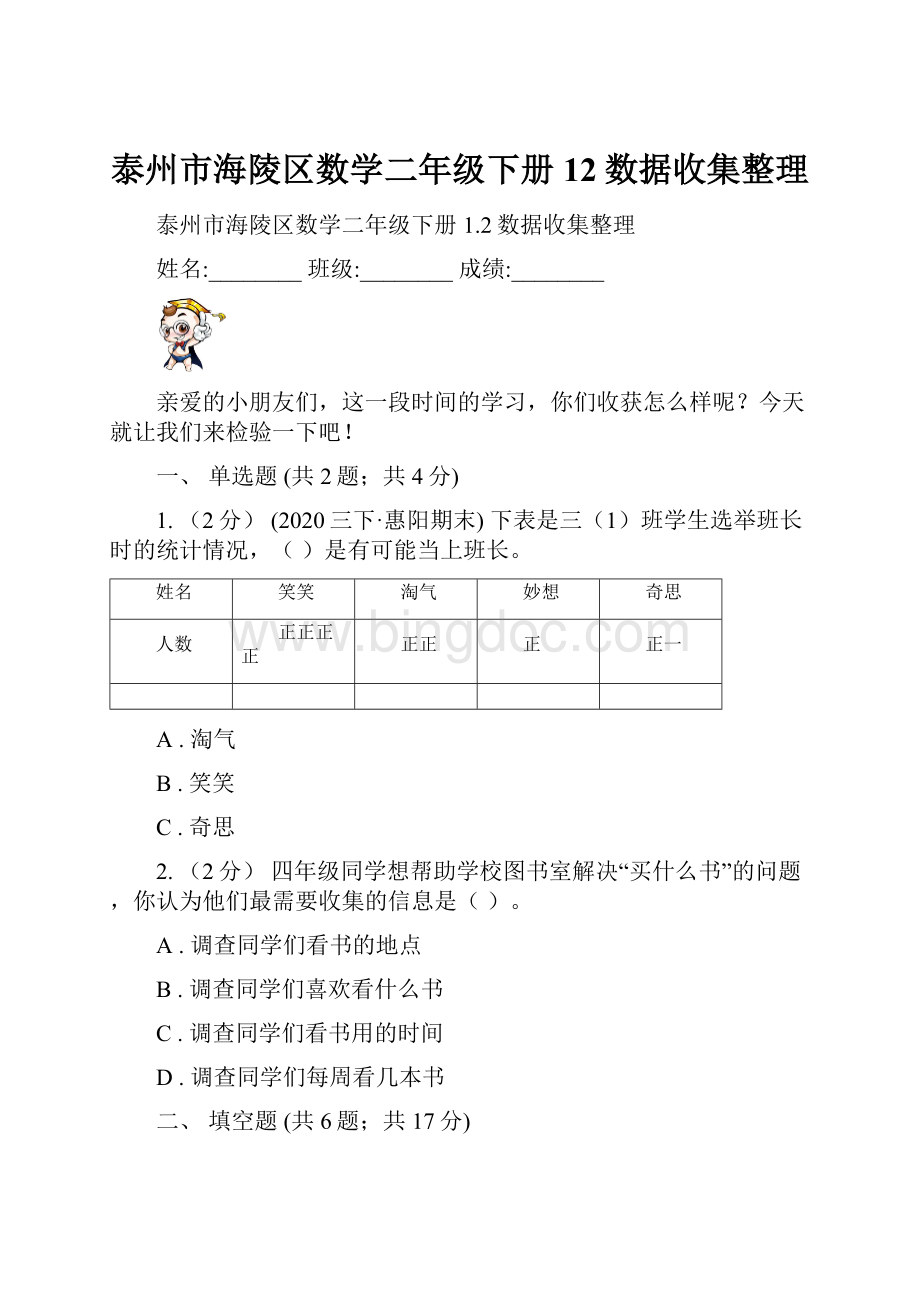 泰州市海陵区数学二年级下册12数据收集整理.docx