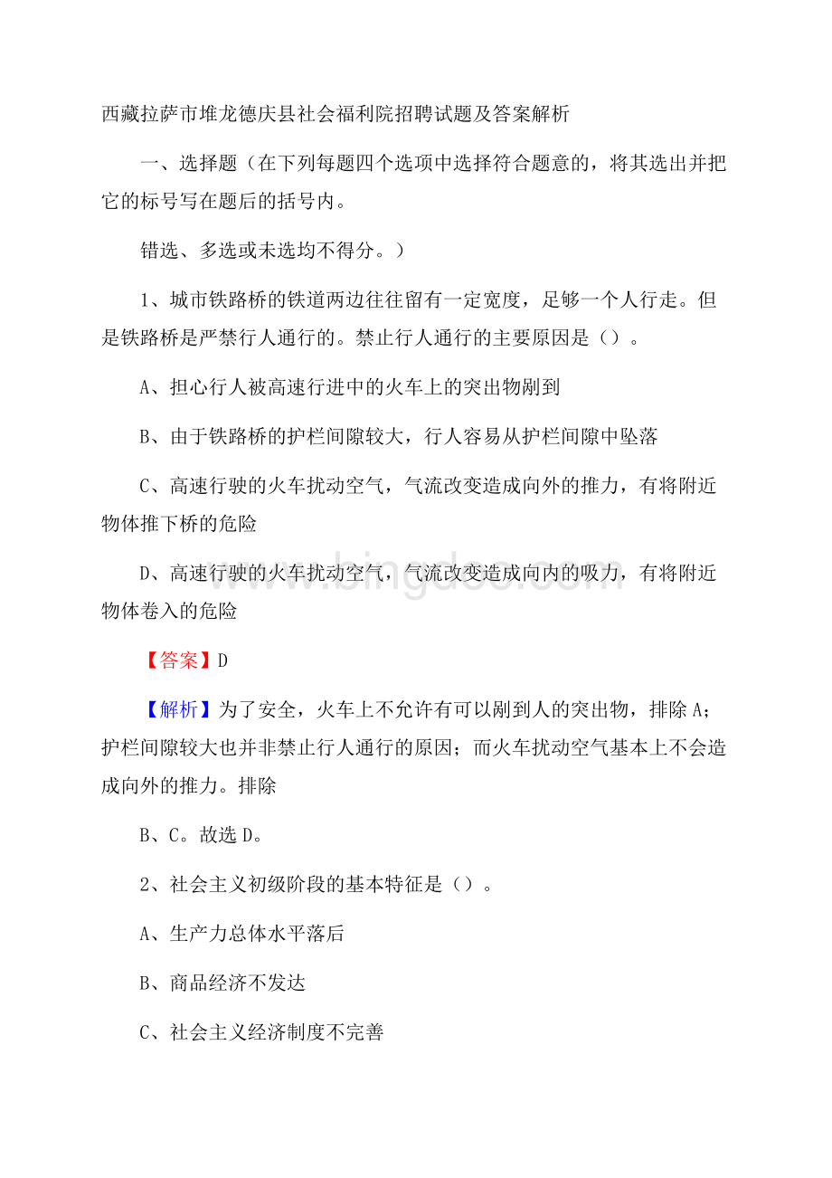 西藏拉萨市堆龙德庆县社会福利院招聘试题及答案解析Word文档格式.docx