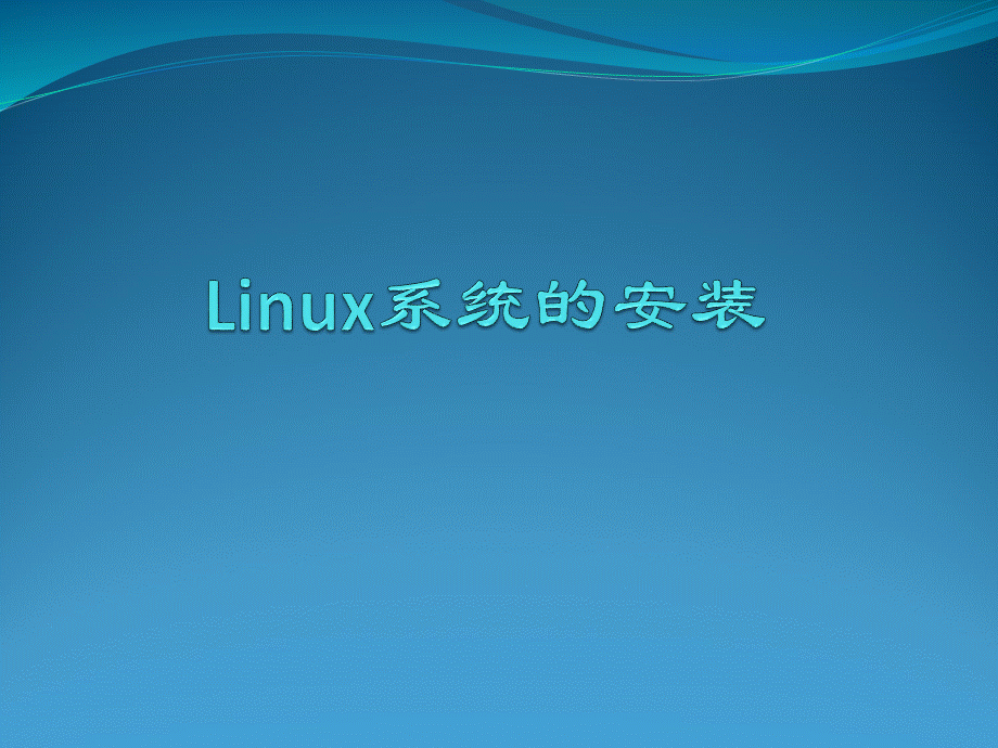 Linux操作系统课件ppt--第2次Linux系统的安装PPT课件下载推荐.ppt_第1页
