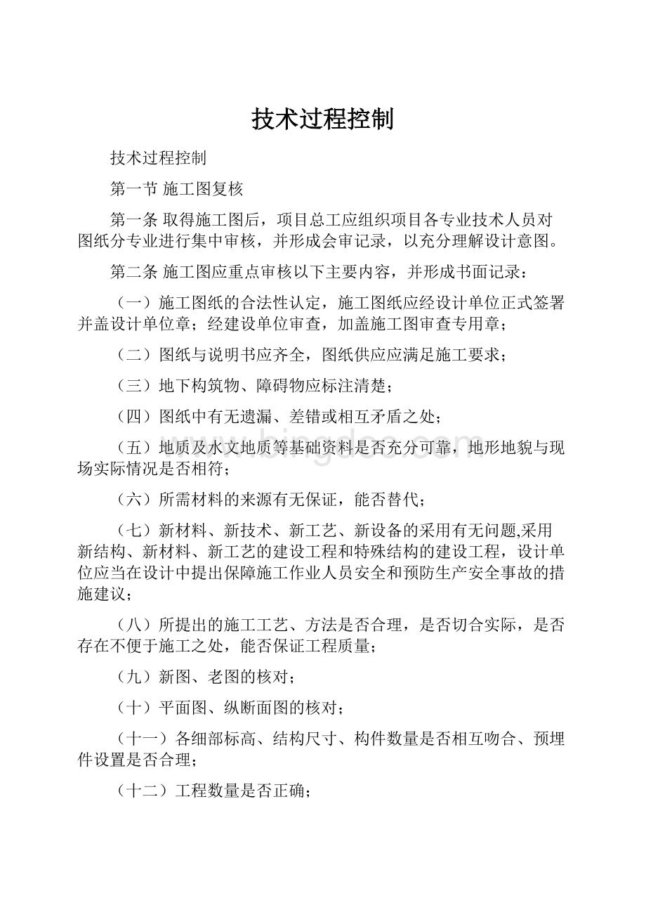 技术过程控制Word文档下载推荐.docx_第1页