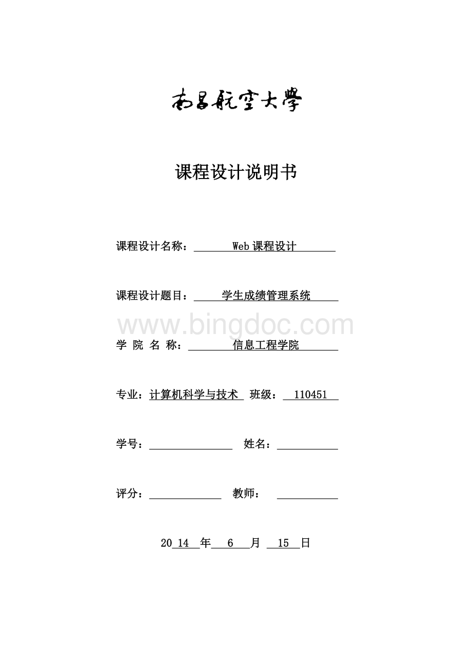 JSP课程设计学生成绩管理系统.doc_第1页