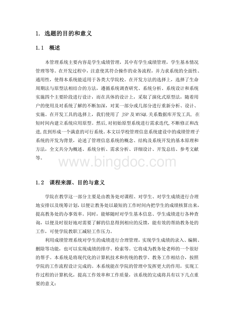 JSP课程设计学生成绩管理系统.doc_第2页