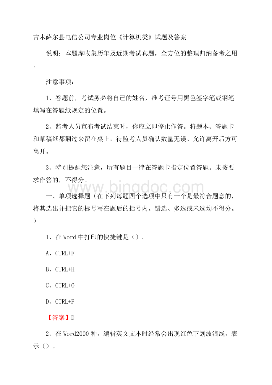 吉木萨尔县电信公司专业岗位《计算机类》试题及答案.docx_第1页