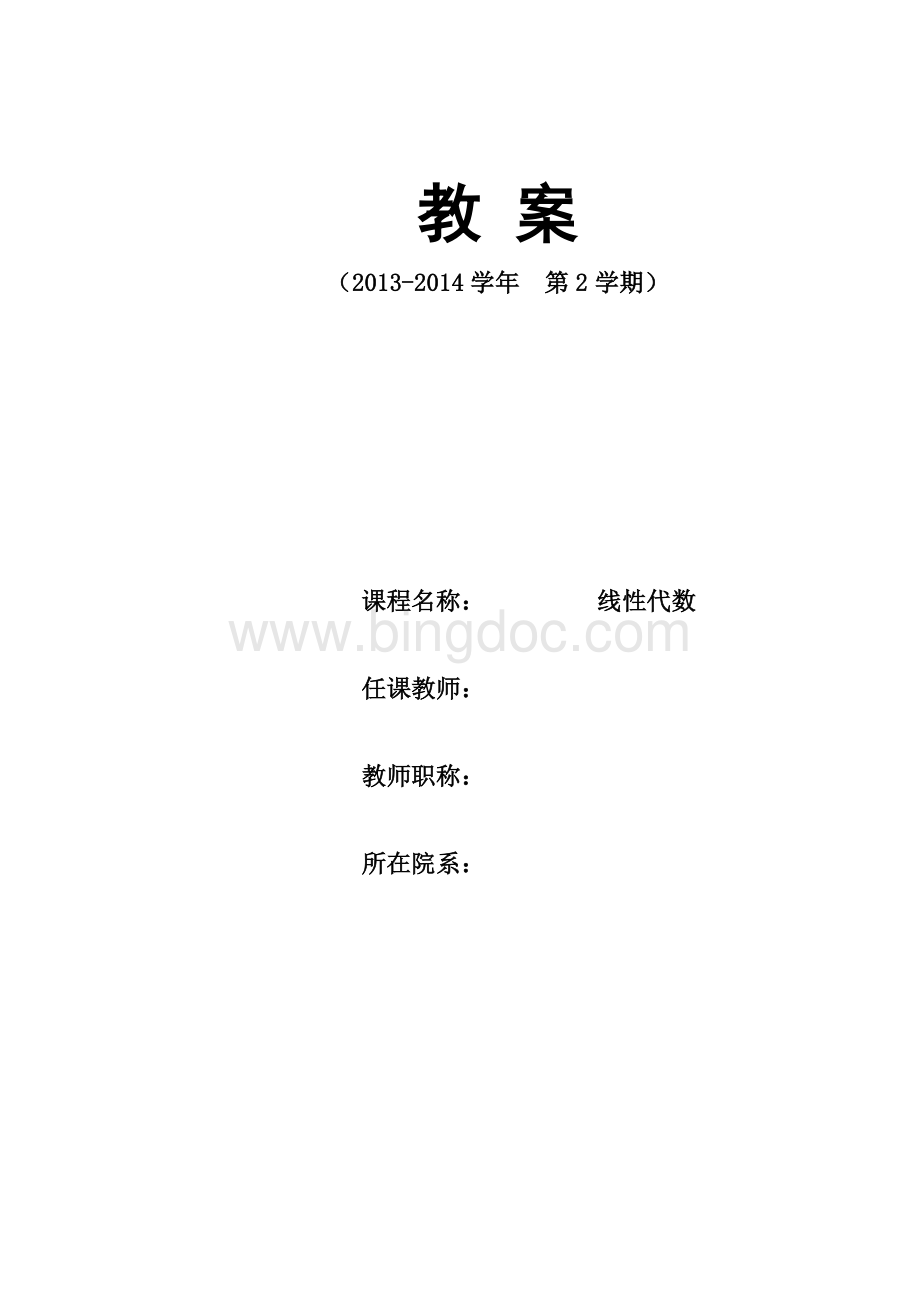 线性代数教案Word文档格式.doc_第1页