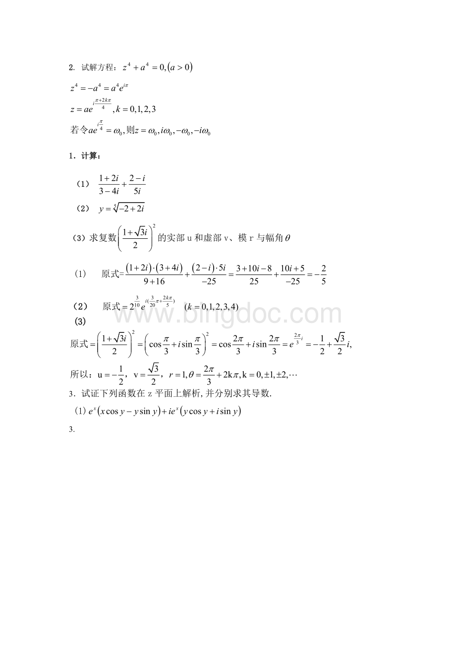 数学物理方法习题及解答文档格式.doc