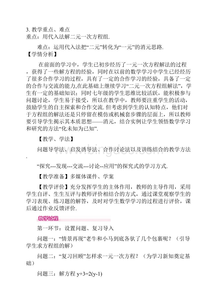 初中数学72解二元一次方程组教学设计学情分析教材分析课后反思Word文件下载.docx_第2页