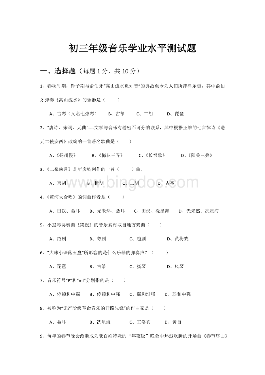 初三音乐学业水平测试题Word文档下载推荐.docx_第1页