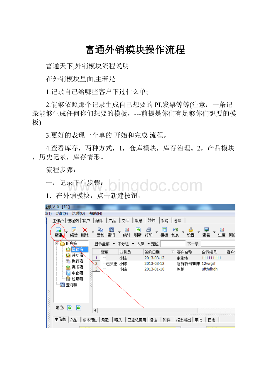 富通外销模块操作流程Word格式文档下载.docx