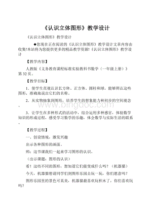 《认识立体图形》教学设计Word文档格式.docx