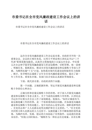 市委书记在全市党风廉政建设工作会议上的讲话.docx