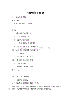 上海到保山物流Word文档格式.docx