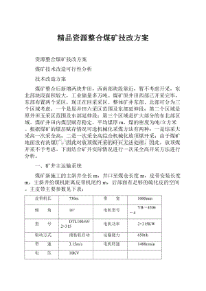 精品资源整合煤矿技改方案.docx