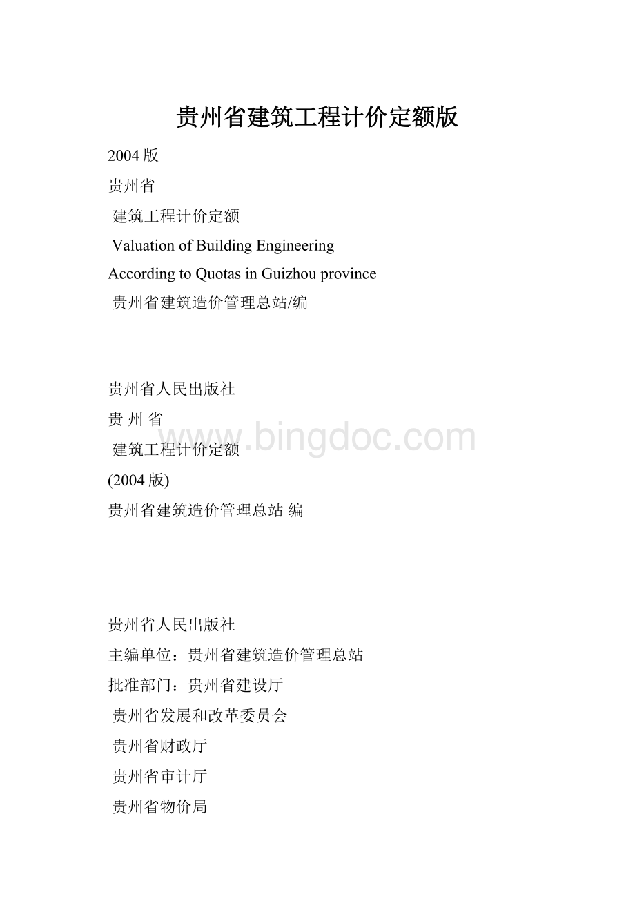 贵州省建筑工程计价定额版Word格式文档下载.docx_第1页