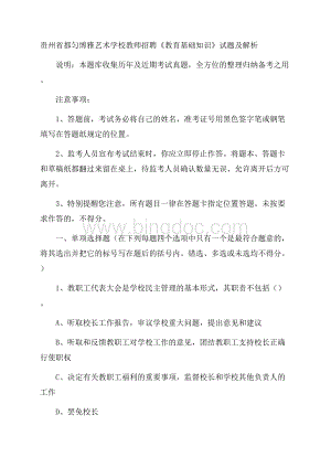 贵州省都匀博雅艺术学校教师招聘《教育基础知识》试题及解析Word格式.docx