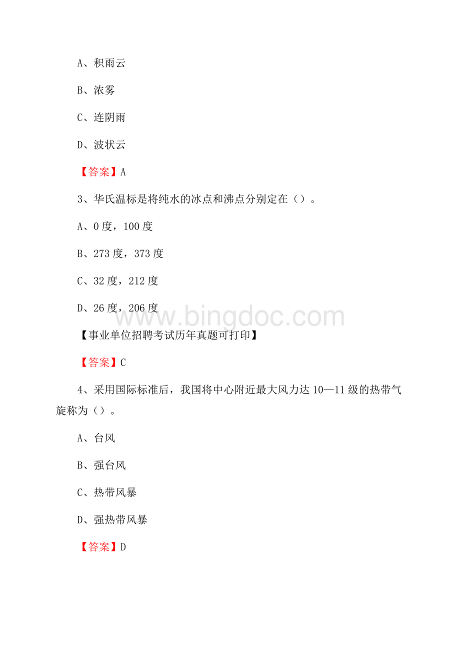 山东省潍坊市诸城市气象部门事业单位招聘《气象专业基础知识》 真题库.docx_第2页