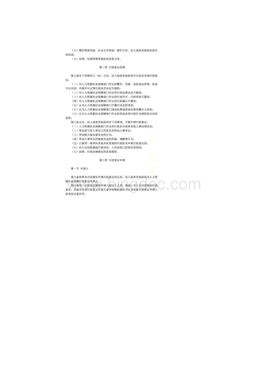 人力资源和社会保障行政复议办法Word文件下载.docx_第3页