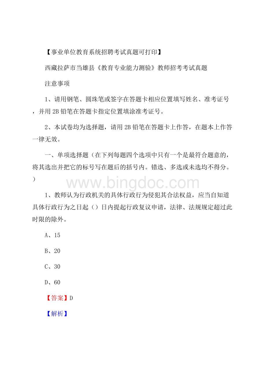 西藏拉萨市当雄县《教育专业能力测验》教师招考考试真题.docx_第1页