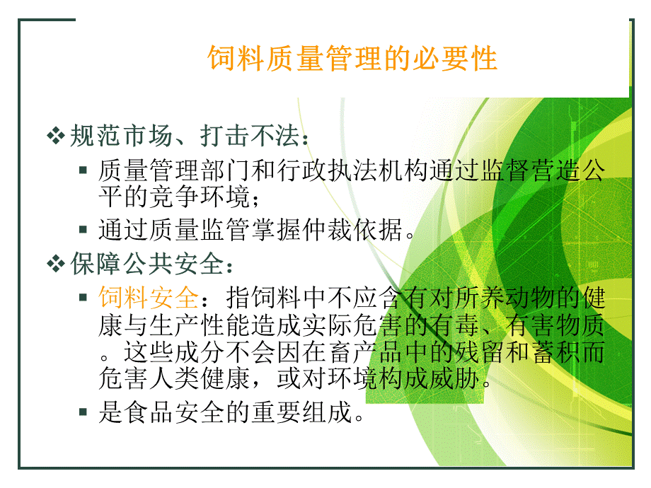 饲料学第十四章饲料安全与畜产品品质优质PPT.ppt_第2页