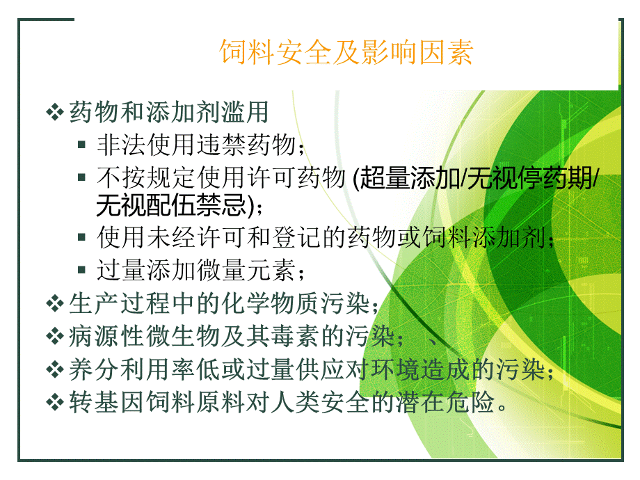 饲料学第十四章饲料安全与畜产品品质优质PPT.ppt_第3页