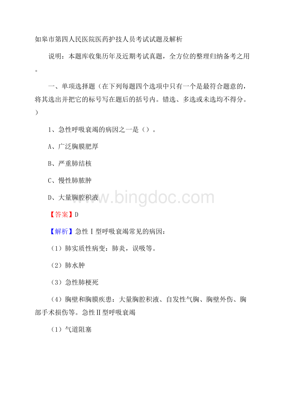 如皋市第四人民医院医药护技人员考试试题及解析Word文档格式.docx_第1页