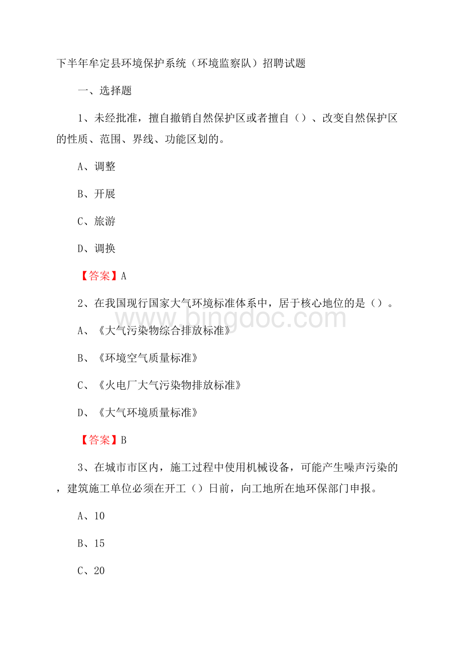 下半年牟定县环境保护系统(环境监察队)招聘试题.docx_第1页