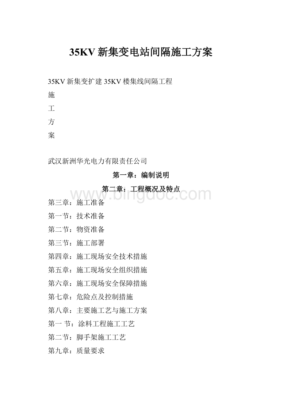 35KV新集变电站间隔施工方案Word格式文档下载.docx_第1页