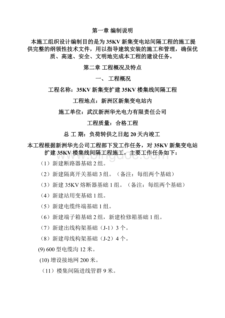 35KV新集变电站间隔施工方案Word格式文档下载.docx_第2页