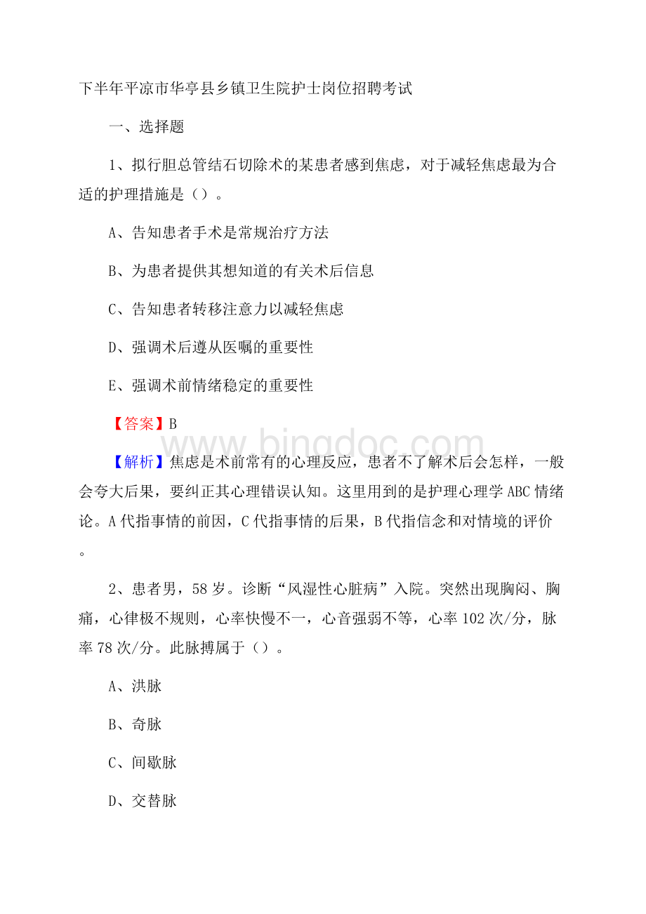 下半年平凉市华亭县乡镇卫生院护士岗位招聘考试Word文档格式.docx_第1页