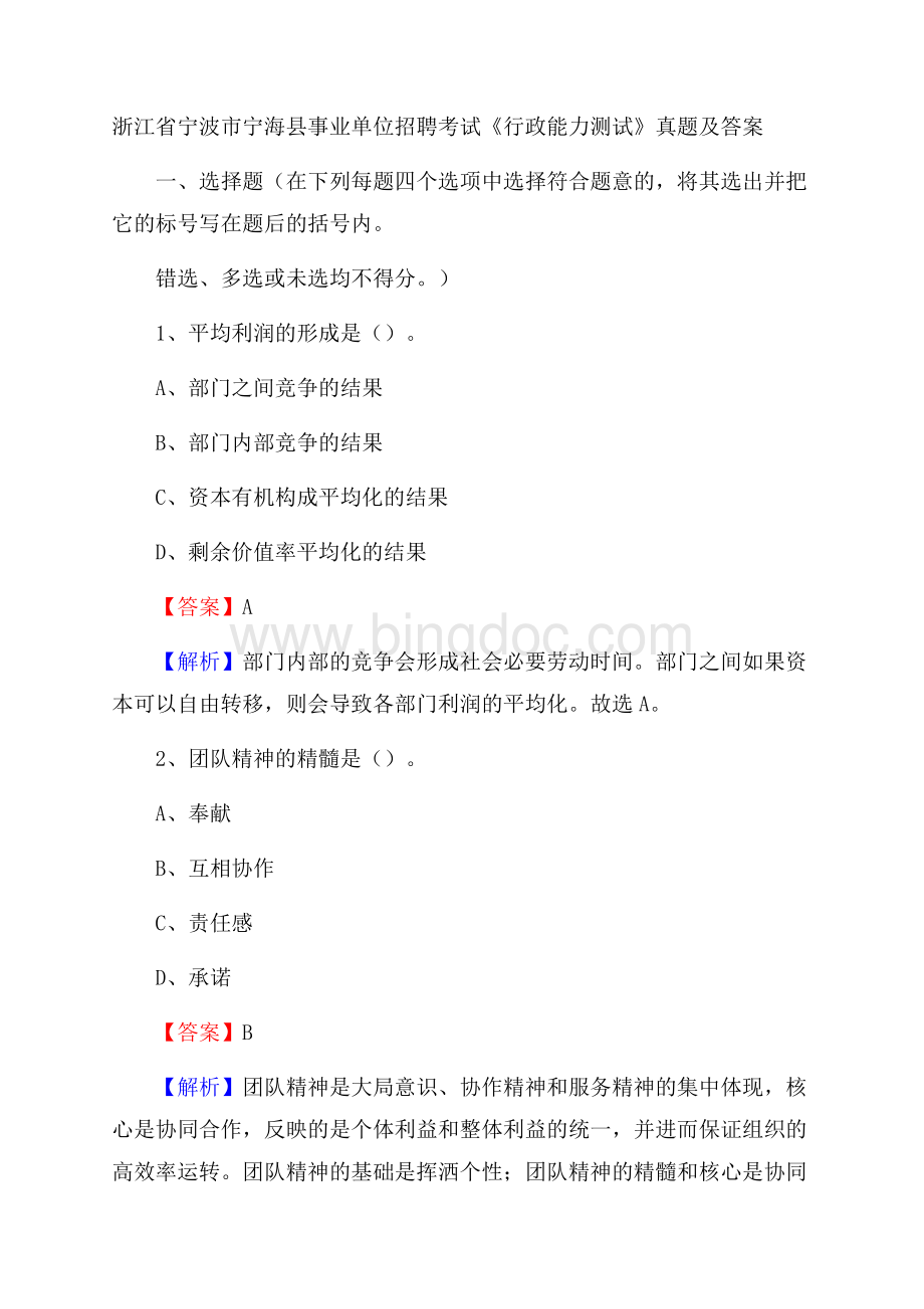 浙江省宁波市宁海县事业单位招聘考试《行政能力测试》真题及答案Word格式文档下载.docx_第1页