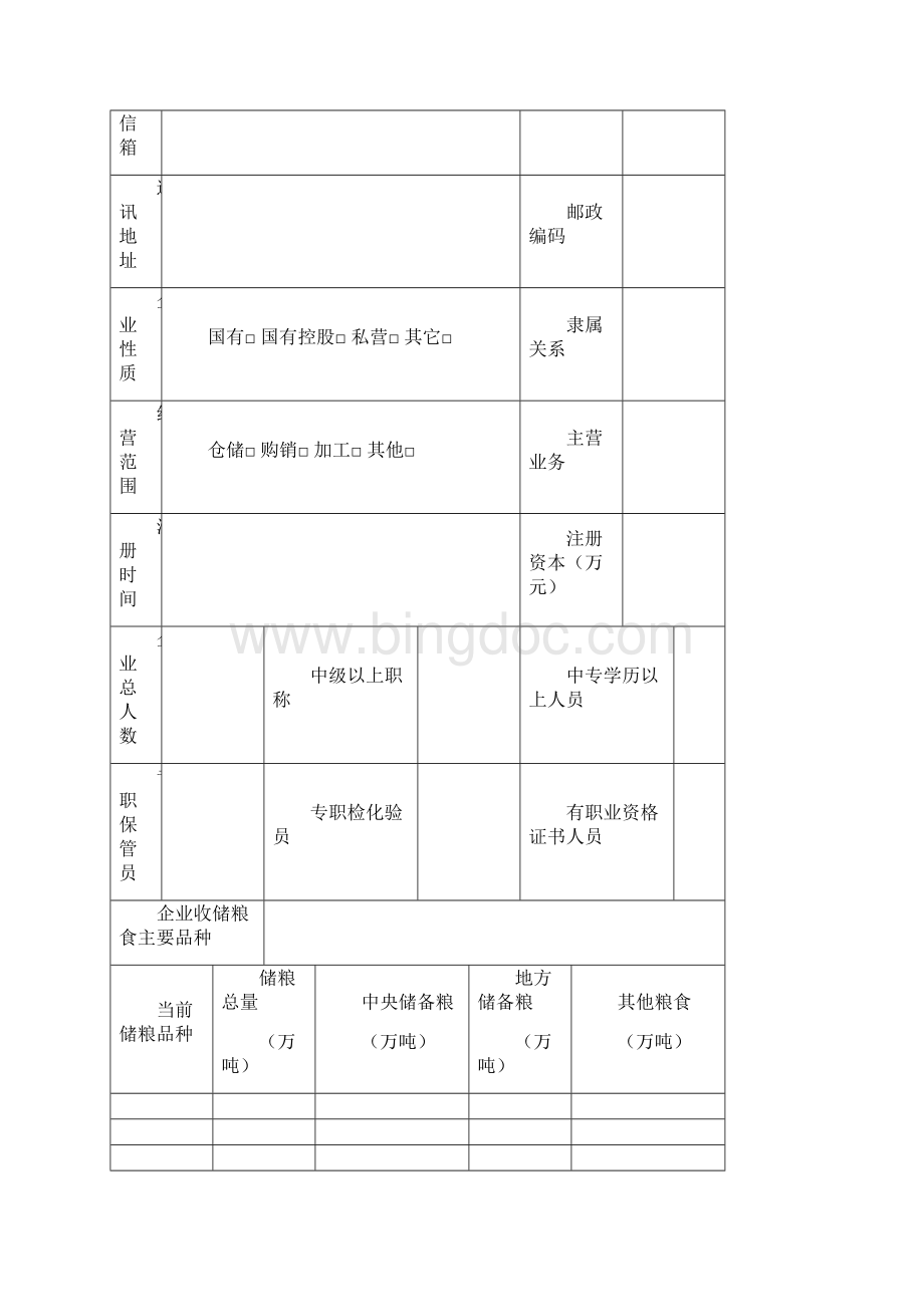 中央储备粮代储资格申请表粮食类.docx_第3页