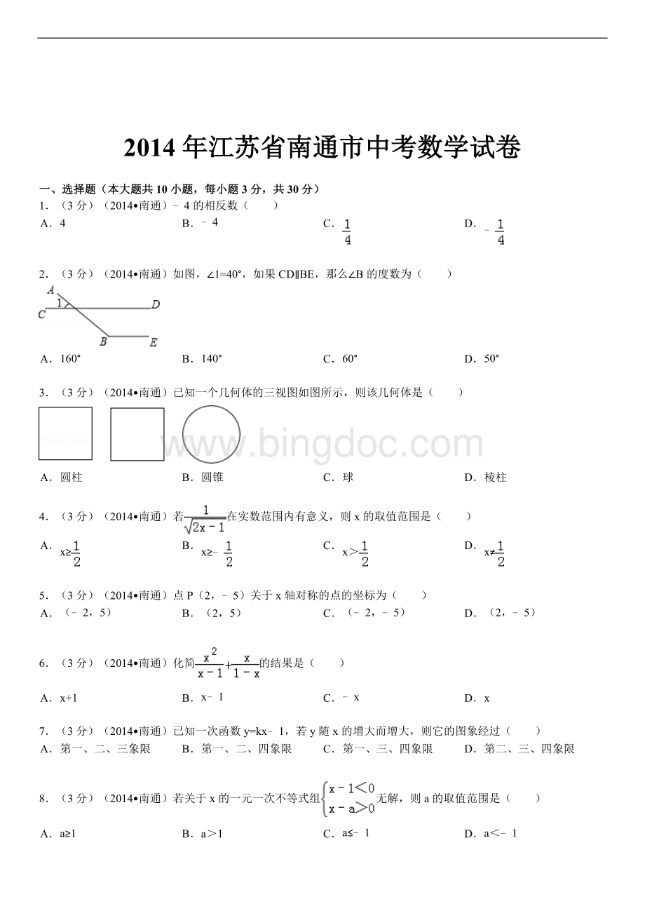 年江苏省南通市中考数学试卷含答案和解析.doc_第1页