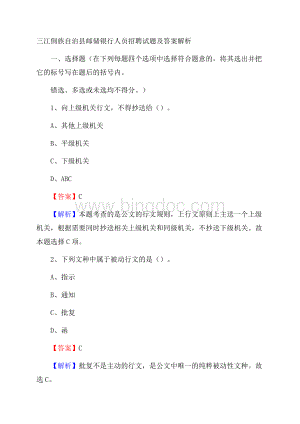 三江侗族自治县邮储银行人员招聘试题及答案解析.docx