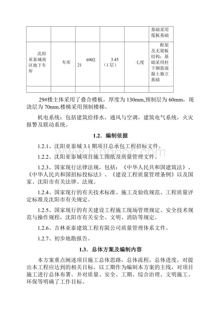 高层装配式住宅工程施工组织方案136页Word文档格式.docx_第2页