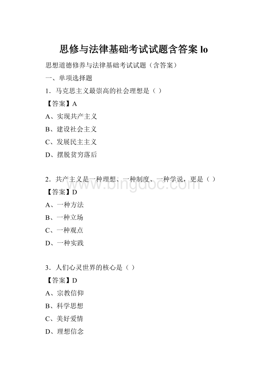 思修与法律基础考试试题含答案lo.docx_第1页