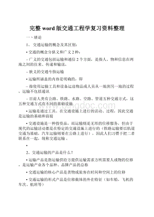 完整word版交通工程学复习资料整理Word格式.docx