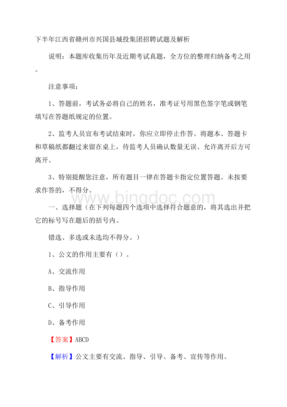 下半年江西省赣州市兴国县城投集团招聘试题及解析文档格式.docx_第1页