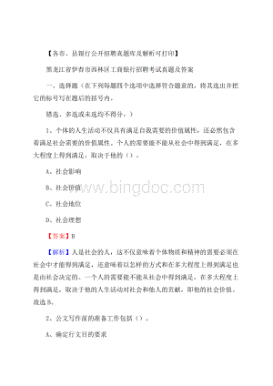 黑龙江省伊春市西林区工商银行招聘考试真题及答案Word文件下载.docx