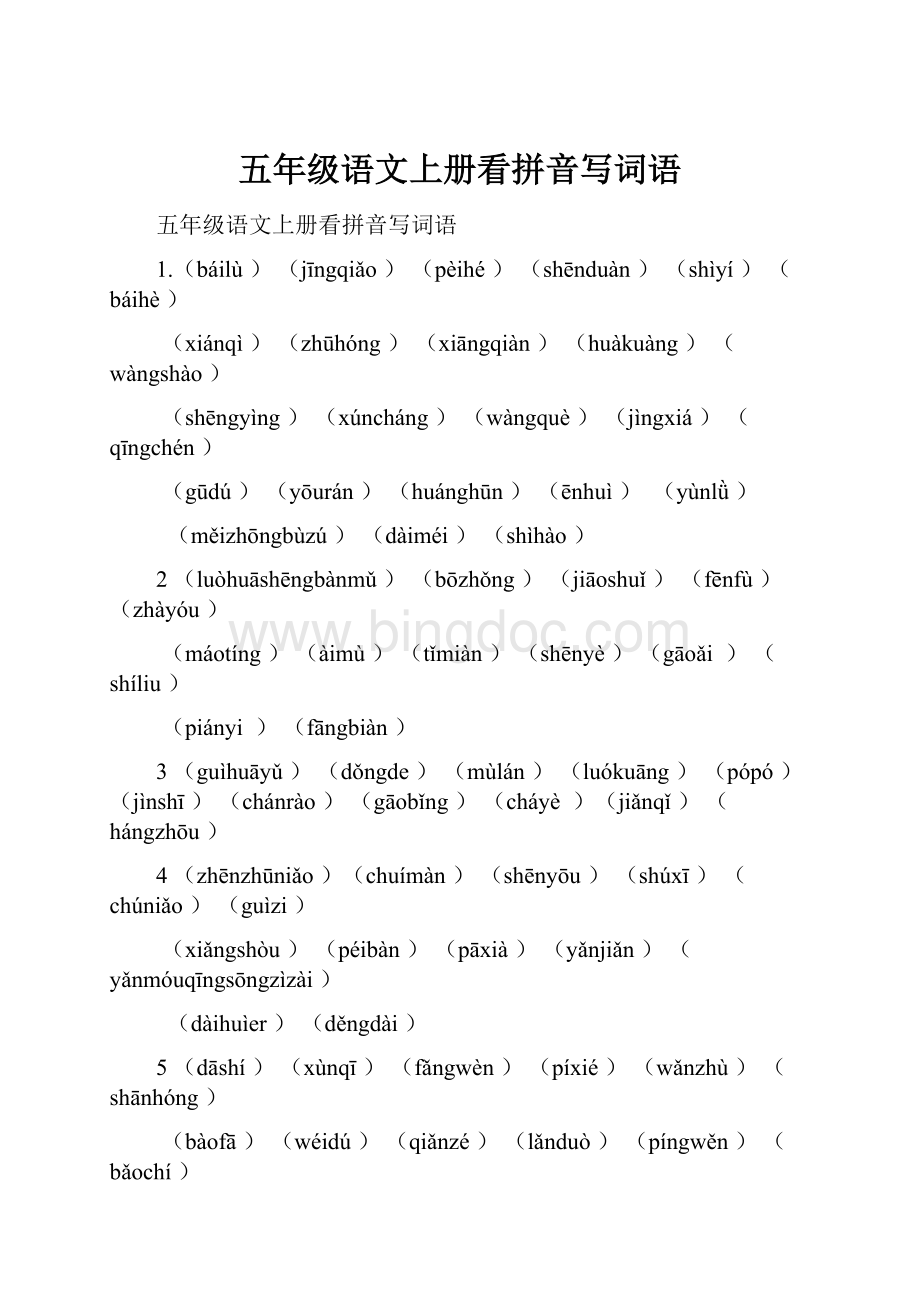 五年级语文上册看拼音写词语Word文件下载.docx