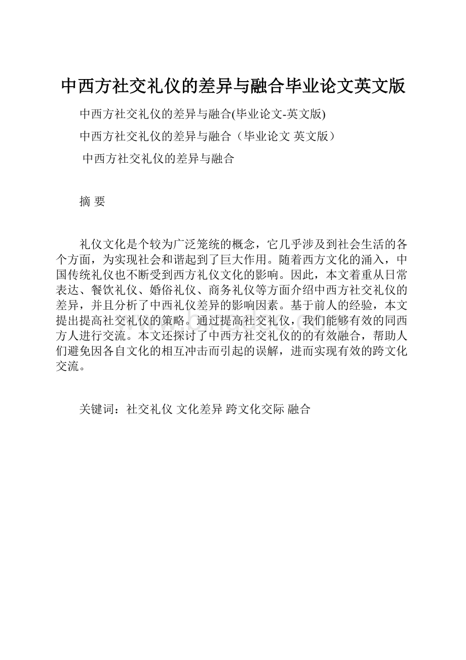 中西方社交礼仪的差异与融合毕业论文英文版文档格式.docx