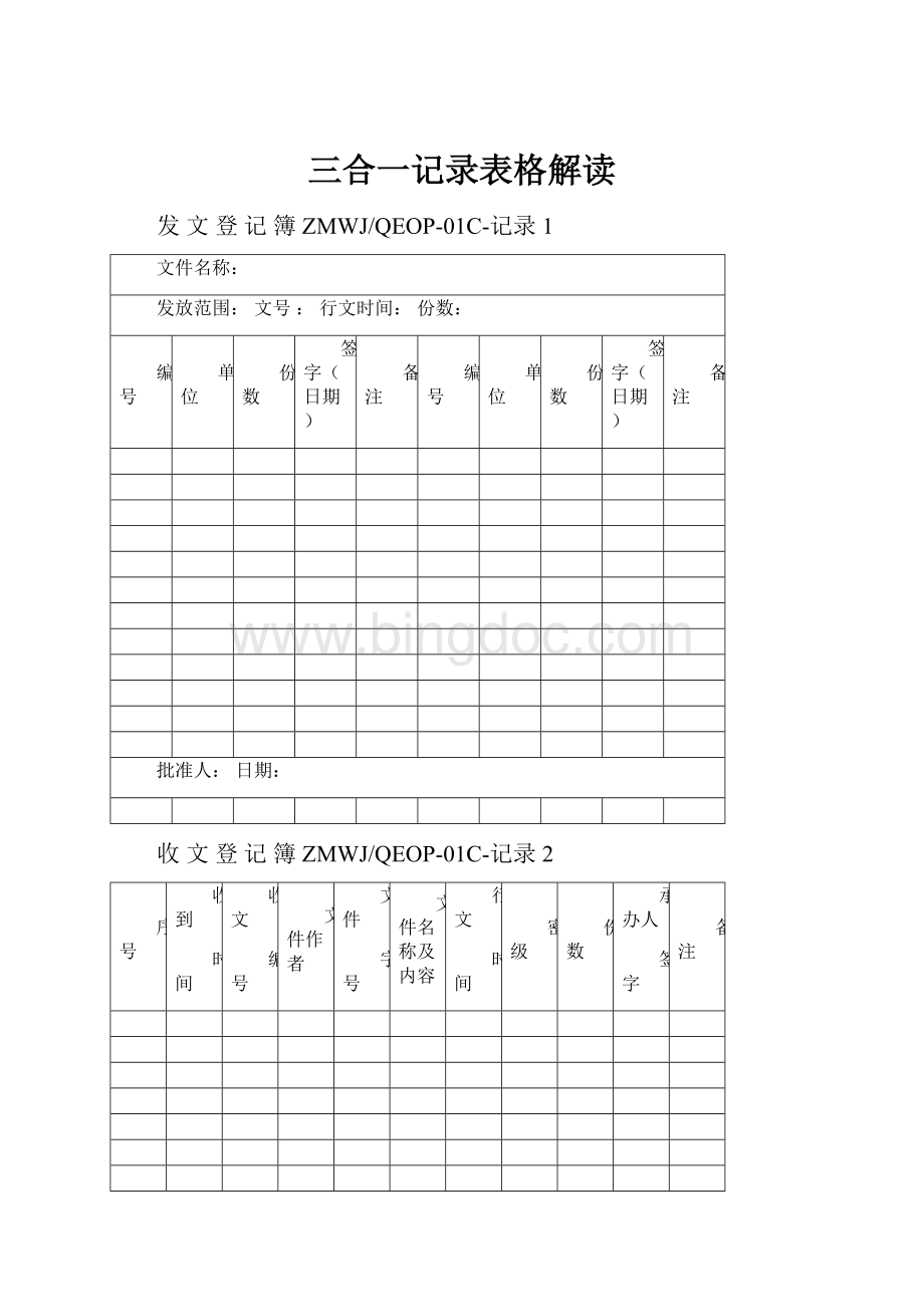 三合一记录表格解读Word文件下载.docx_第1页