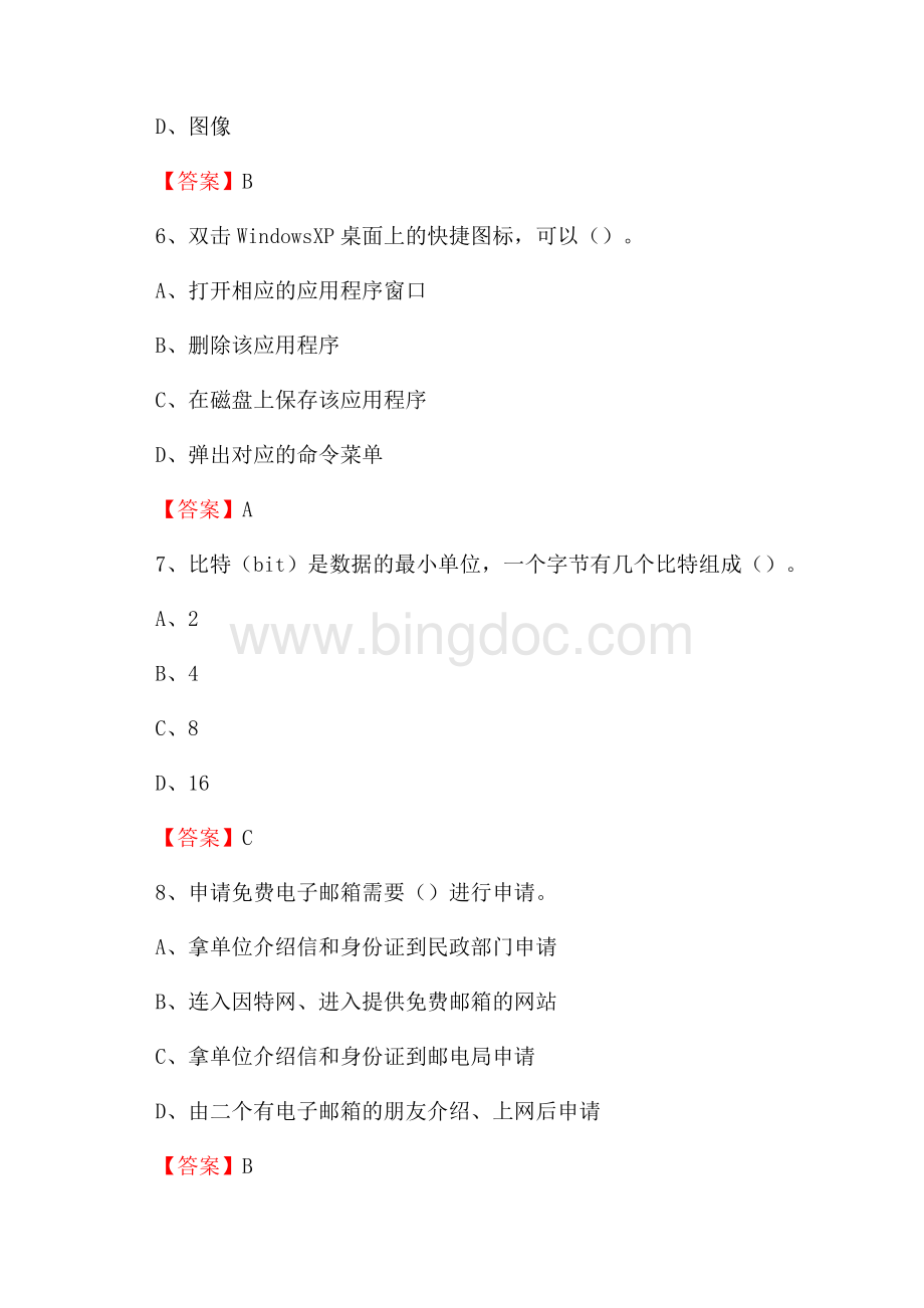 博乐市电信公司专业岗位《计算机类》试题及答案Word文档下载推荐.docx_第3页