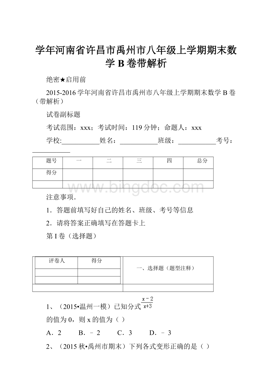 学年河南省许昌市禹州市八年级上学期期末数学B卷带解析Word文档下载推荐.docx