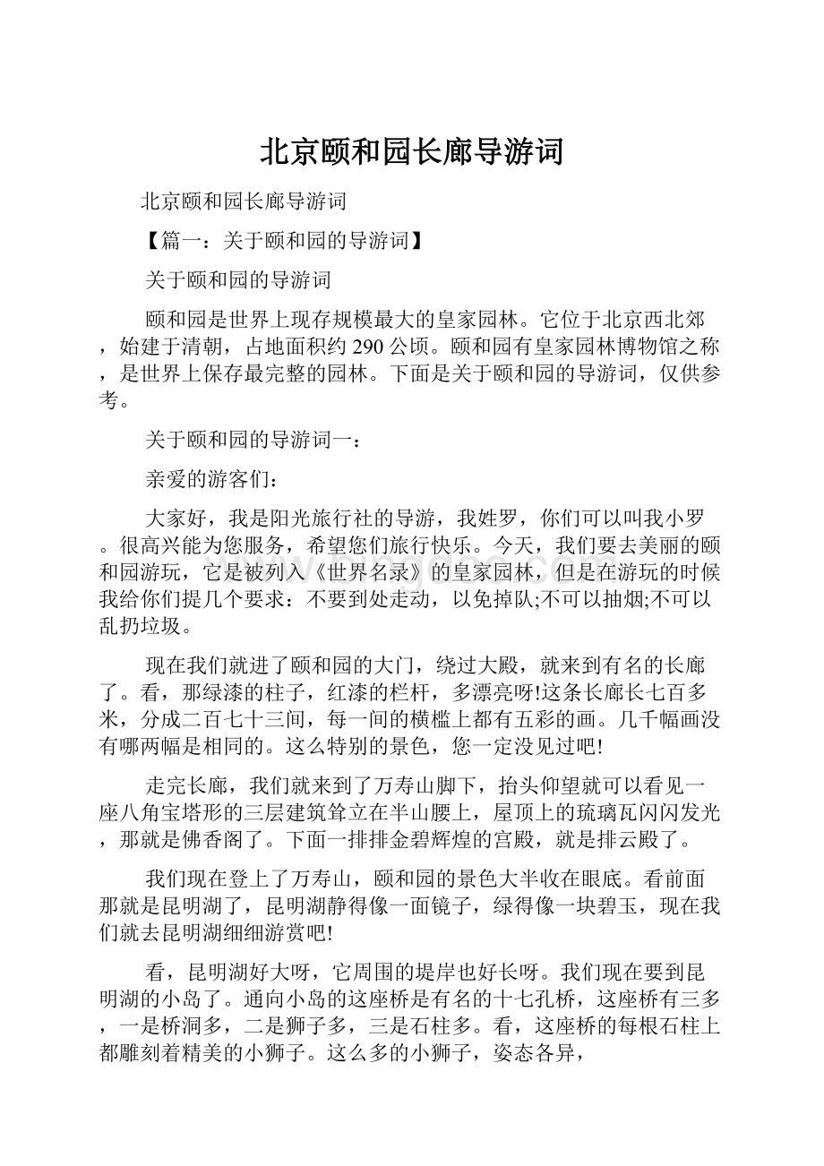 北京颐和园长廊导游词Word文件下载.docx_第1页