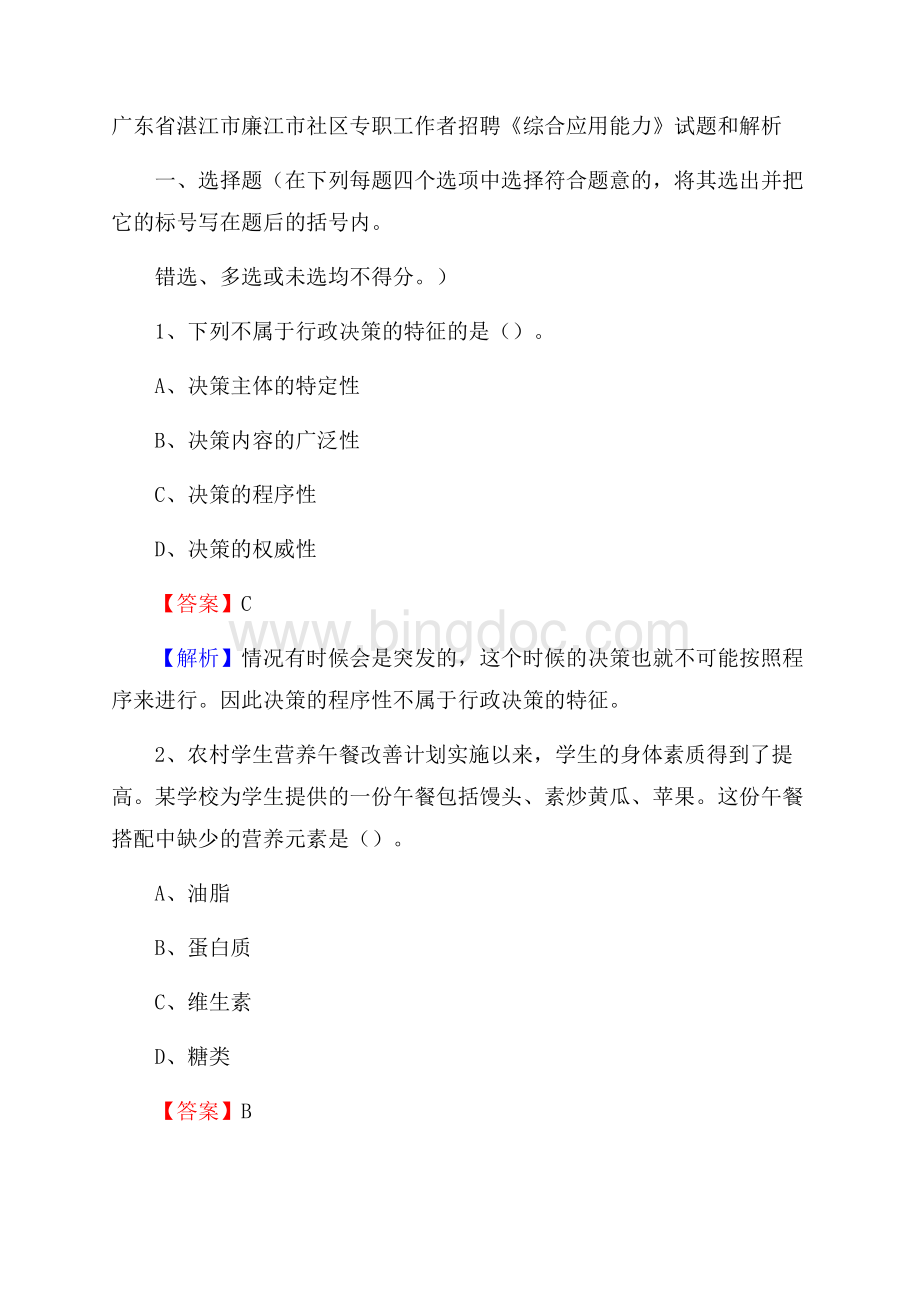 广东省湛江市廉江市社区专职工作者招聘《综合应用能力》试题和解析.docx