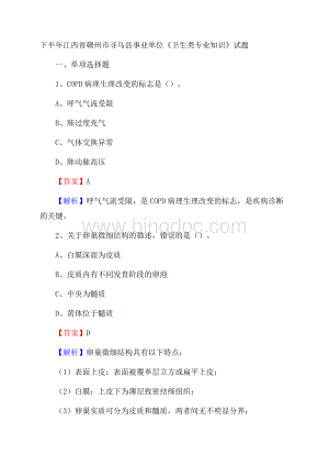 下半年江西省赣州市寻乌县事业单位《卫生类专业知识》试题.docx