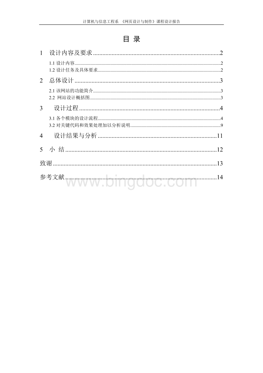 网页设计与制作课程设计报告.doc_第2页