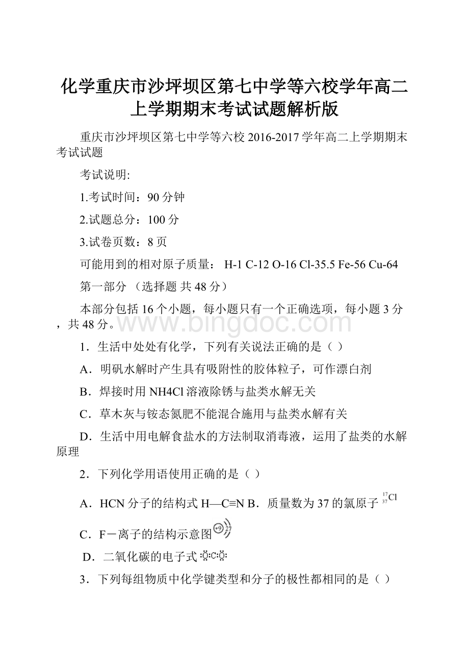 化学重庆市沙坪坝区第七中学等六校学年高二上学期期末考试试题解析版.docx_第1页